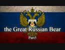 【EU4】ロシアの大熊【Part5】