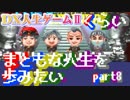 【実況】 人生ゲームくらいまともな人生を歩みたい part final