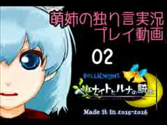 【独り言実況】「ベルナイトとルナの騎士」を遊ぶぜ☆-02