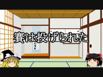 【ゆっくり雑学】賽は投げられた
