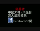 戦国BASARA4皇 中國大神Facebook共同友人公開 niconico方注意!