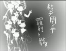 【手書きおそ松さん】六つ子で結/ン/デ/開/イ/テ/羅/刹/ト/骸【再うｐ】