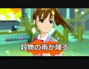 アイドルマスター　真美　穀物の雨が降る