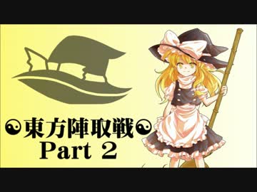 ☯東方陣取戦☯ Part 02 「第三巡・第四巡｣