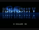 初見でFINAL FANTASYⅤ実況プレイ　Part１