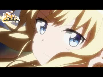 【 かんぱに☆ガールズ 】　PV音源差し替え + TVアニメ化!?映像...