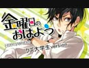 【初投稿】クズ大学生視点で金曜日のおはよう 歌ってみた