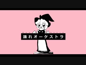 踊れオーケストラ練習.yuh
