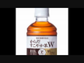 からだすこやか茶ダ↑ブ↓ル↓～に曲をつけてみた