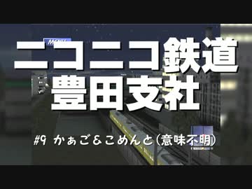 ニコニコ鉄道豊田支社#9【A21C】
