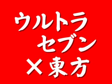 東方×ウルトラセブン第1話「姿なき外来者」1/2