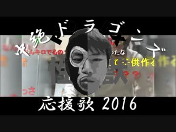 【ゴロリ】中絶ドラゴンズ応援歌 2016