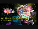 【ニコカラ】輪↓廻→転↑生←amoroso★（off vocal）【わグルま★】