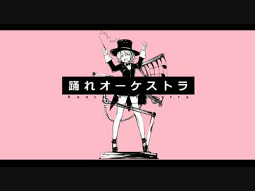 ❁踊れオーケストラ 歌ってみた / LaLa