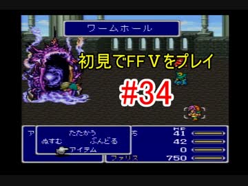 【実況】 初見でFFⅤをプレイ 【FF5】 part.34
