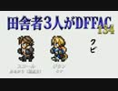 田舎者3人がDFFAC Part134【ミスリルA スコール】