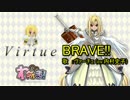 【ニコカラ】BRAVE!!（off vocal）【わグルま★】