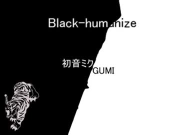 【初音ミク＆GUMI】black-humanize【オリジナル】