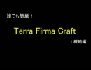 【minecraft】TFC解説動画1概略編【TFC】