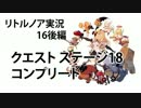ゆっくりリトルノア実況16後編〜師匠への道03-2〜