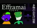 Efframai -エフレメイ- 実況 【まくのうちしょう×417】
