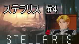 [STELLARIS] ステラリス プレイ動画 #4 [PARADOX]