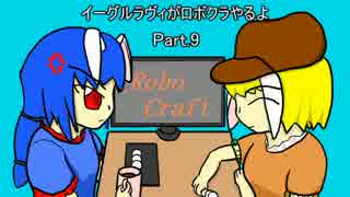 【ゆっくり実況】イーグルラヴィがロボクラやるよ　Part.9