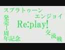 スプラトゥーン発売1周年記念交流戦Re:play!0セット目