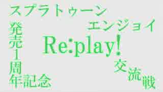 スプラトゥーン発売1周年記念交流戦Re:play!0セット目