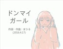 今日のまひるさん 『ドンマイ ガール』（アレンジ）