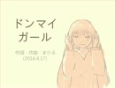 今日のまひるさん 『ドンマイ ガール』（ ピアノ アレンジ ）