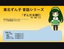 【東北ずん子昔話】ずんだ太郎2【VOICEROID】