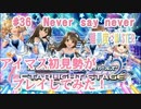 【デレステ】アイマス初見勢がNever say neverをプレイ　#36【実況】