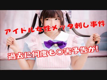 女性アイドル襲撃事件、事件前から穀害予告を受けていたことが発覚！！