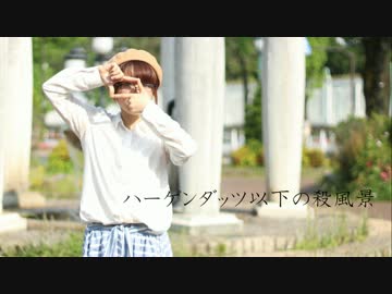 【まり】ハーゲンダッツ以下の殺風景【踊ってみた】