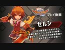 3DS「バトル オブ エレメンタル REBOOST」公式プレイ動画（セルシ編）