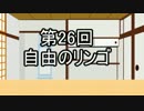 あきゅうと雑談　第26話　「自由のリンゴ」