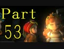 実況【ドラゴンクエスト　ビルダーズ】集めて！作って！復活へ！53