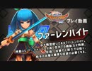 バトル オブ エレメンタル REBOOST　公式プレイ動画（ファーレンハイト編）