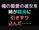 俺の最愛の彼女を姉が腐海に引きずり込んだ……【2ch】