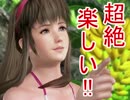 【すのまん】「DEAD OR ALIVE Xtreme3」を喜怒哀楽に実況！！【楽】
