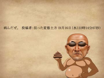 病んだぜ。　投稿者：狂った変態土方