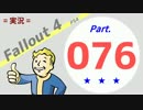 【実況】Fallout4 Part.076【PS4】