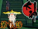【大神】八岐ノ脅威、見参セシ天照【初見実況】第十八話
