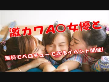 大人気A○女優が都内で無料でベロチュー出来るイベントを開催してるぞｗ