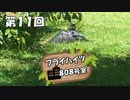 【ラジオ】フライハイツ808号室 第１１回