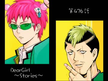 神谷浩史・小野大輔のDearGirl ～Stories～ 第476話