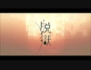 【ひろぴぃ】脱獄を歌わせて頂きました。