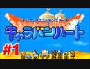 【キャラバンハート実況】リメイクされていないドラクエ Part1