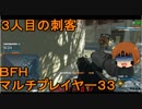 いちたか連合軍のＢＦＨ マルチプレイヤー３３【実況プレイ】